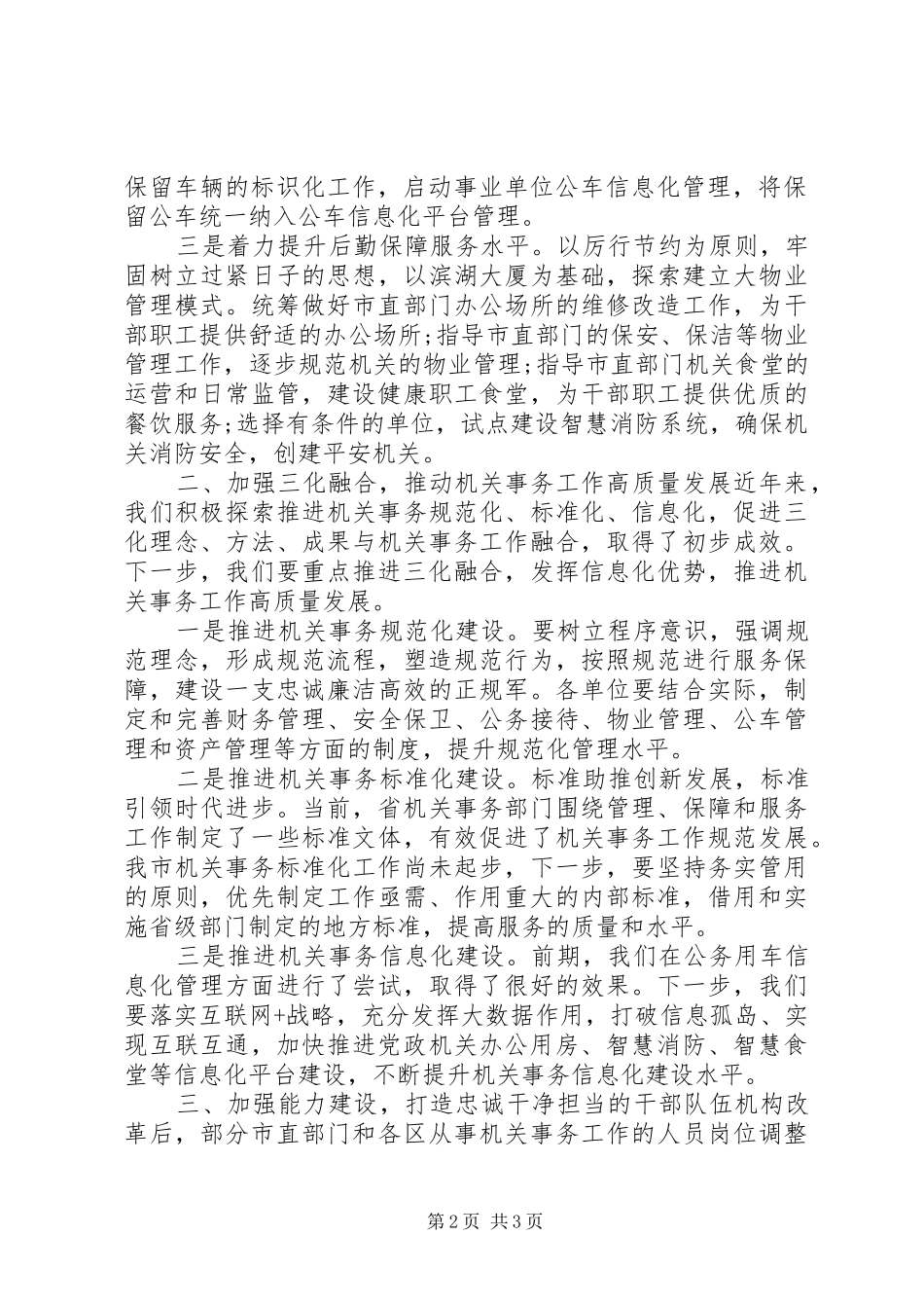 XX年机关事务服务工作计划——“治庸、提能、问效”_第2页