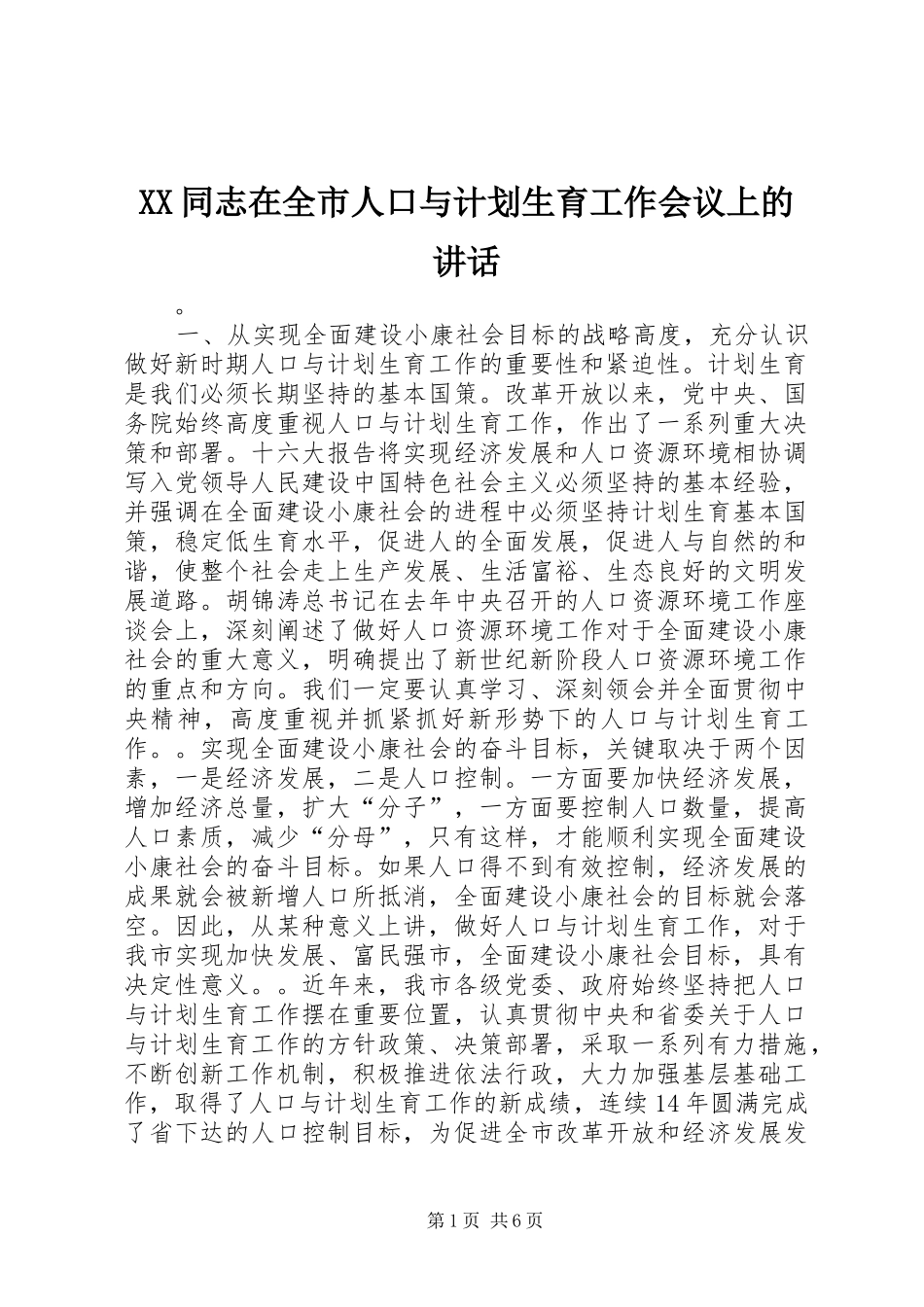 XX同志在全市人口与计划生育工作会议上的讲话_1_第1页