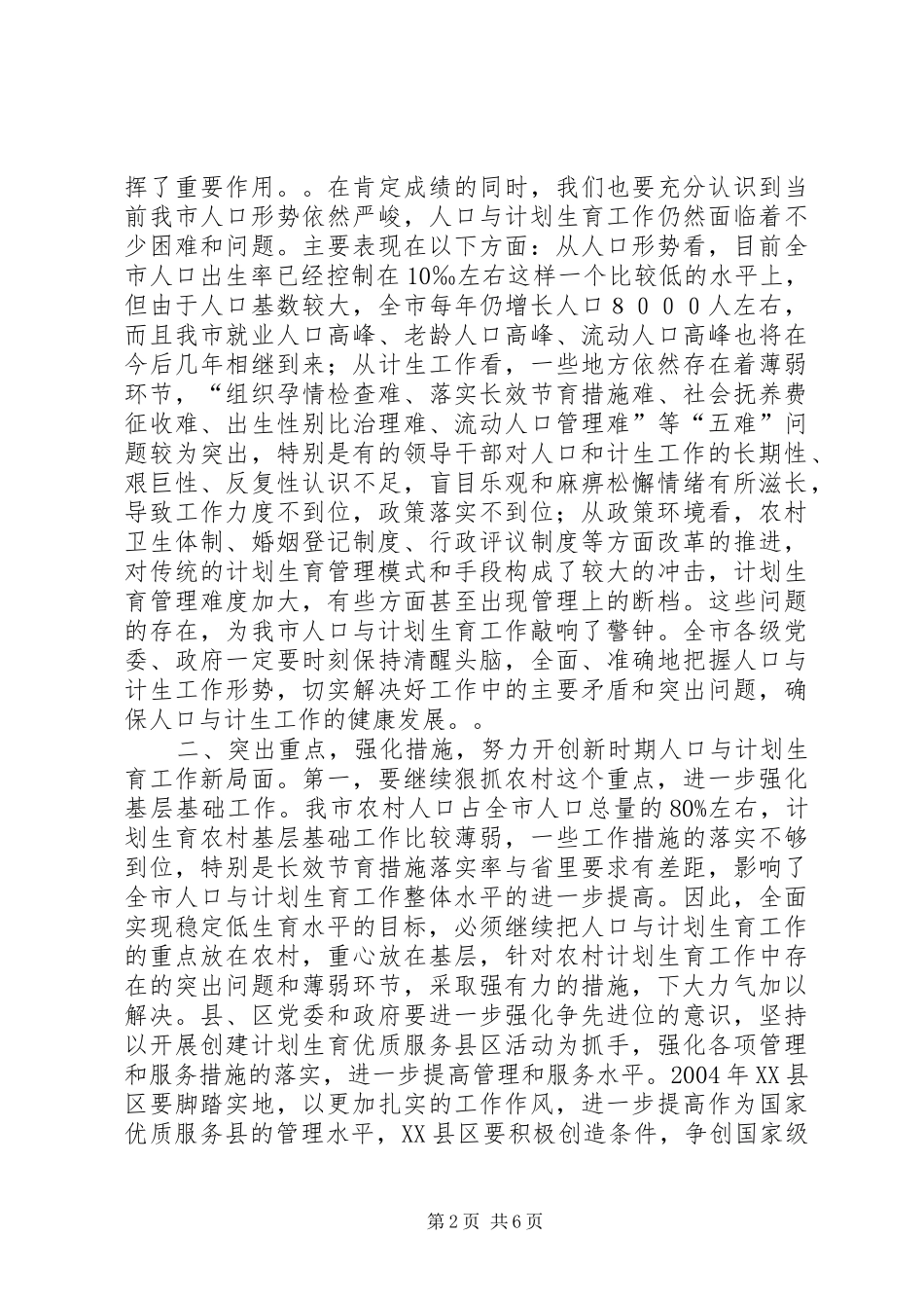 XX同志在全市人口与计划生育工作会议上的讲话_1_第2页