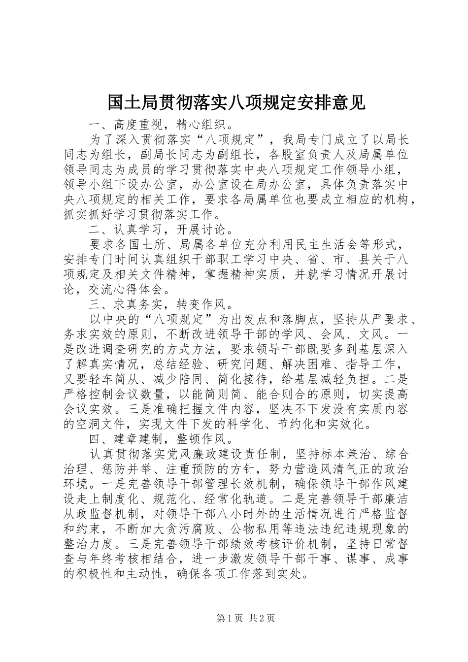 国土局贯彻落实八项规定安排意见_第1页
