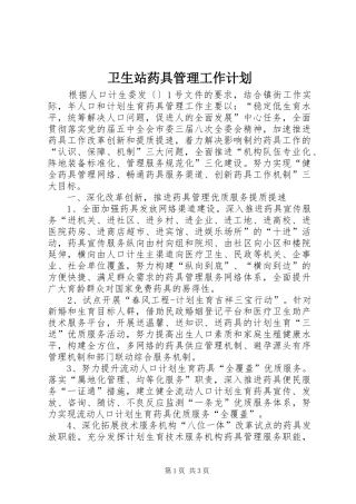 卫生站药具管理工作计划