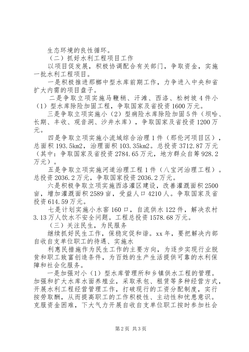 XX年县水务局工作计划范文_第2页