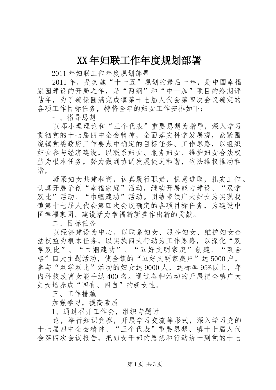 XX年妇联工作年度规划部署_第1页
