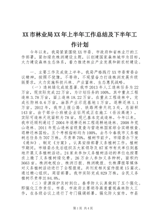 XX市林业局XX年上半年工作总结及下半年工作计划