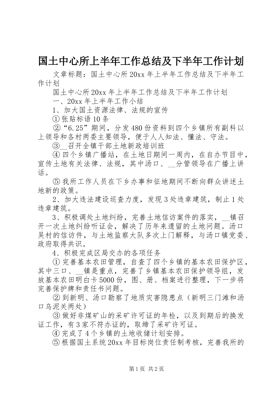 国土中心所上半年工作总结及下半年工作计划_第1页