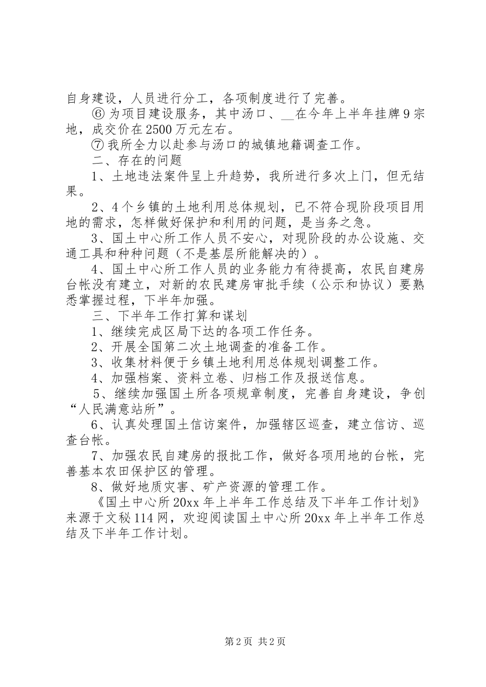 国土中心所上半年工作总结及下半年工作计划_第2页