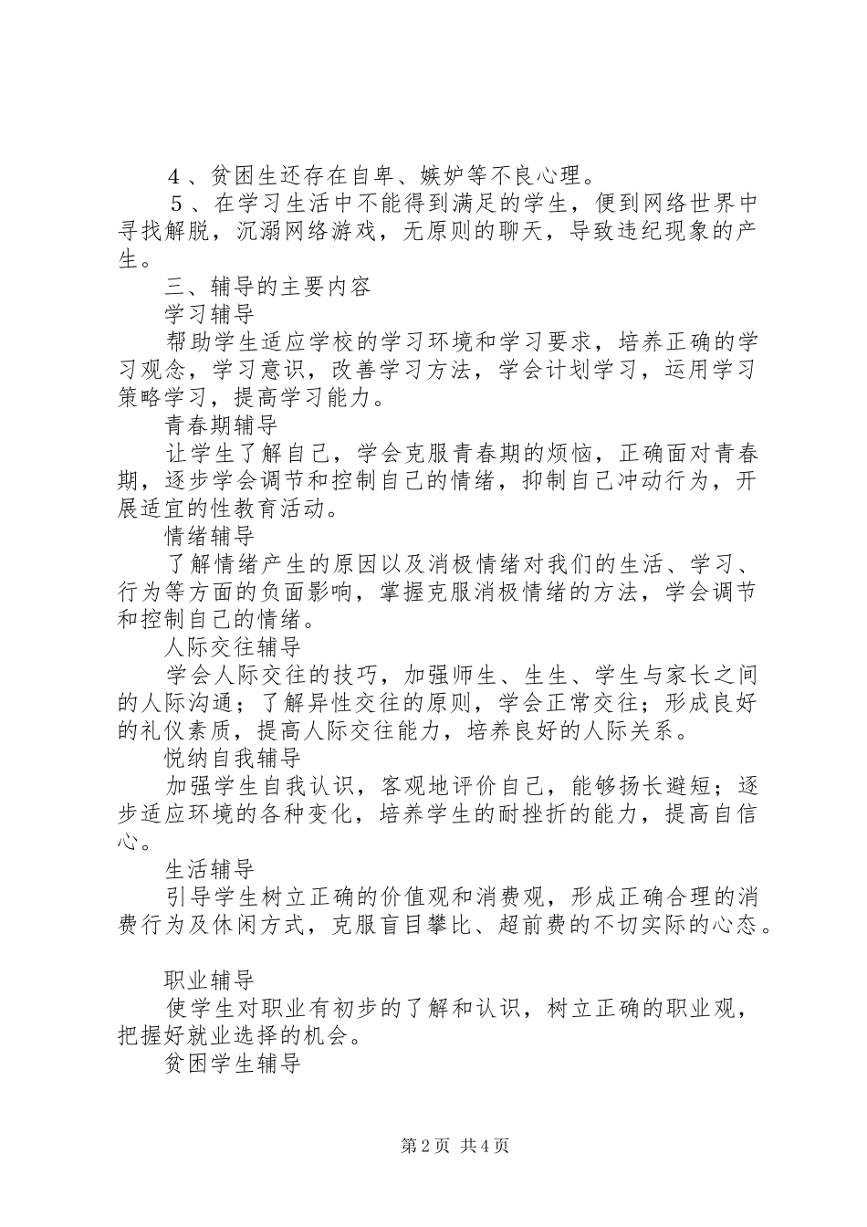 中学心理咨询室工作计划_第2页