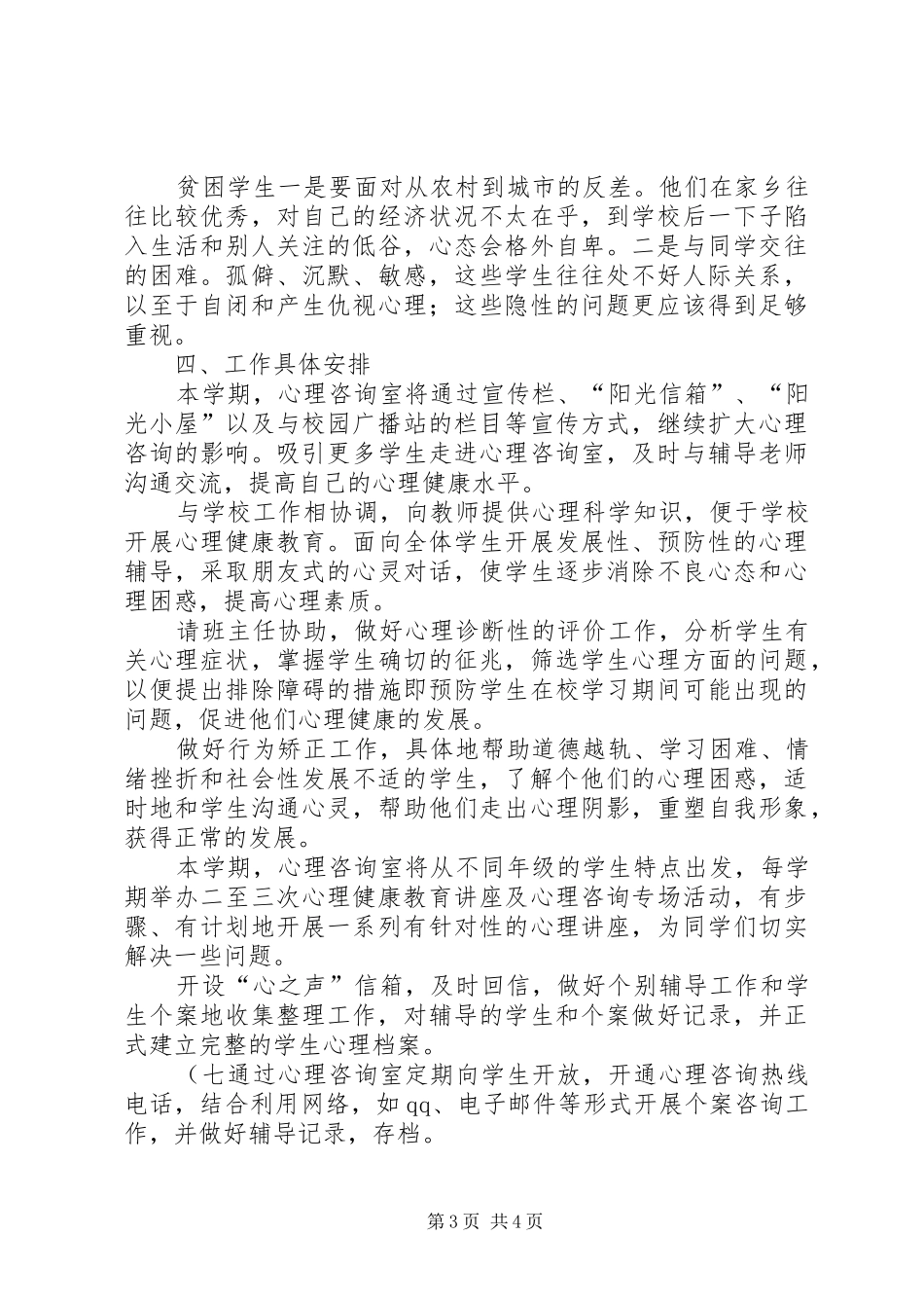 中学心理咨询室工作计划_第3页