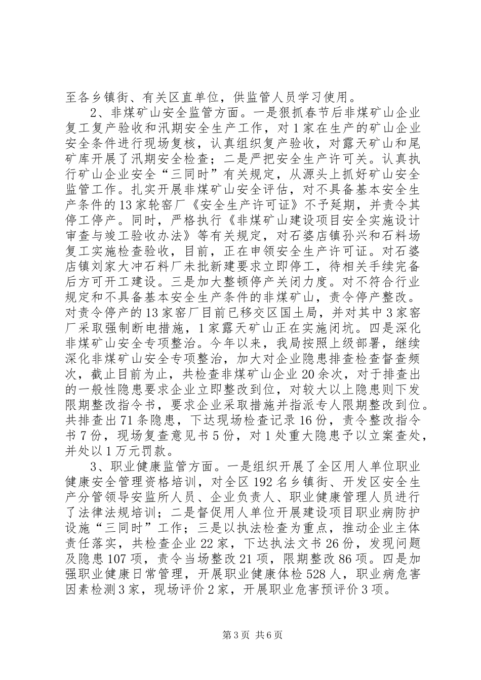 区安监局XX年度工作总结暨XX年度工作安排_第3页