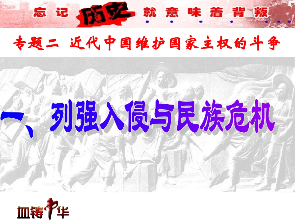 专题二、第一课列强入侵与民族危机_第1页