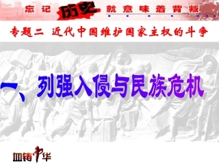 专题二、第一课列强入侵与民族危机