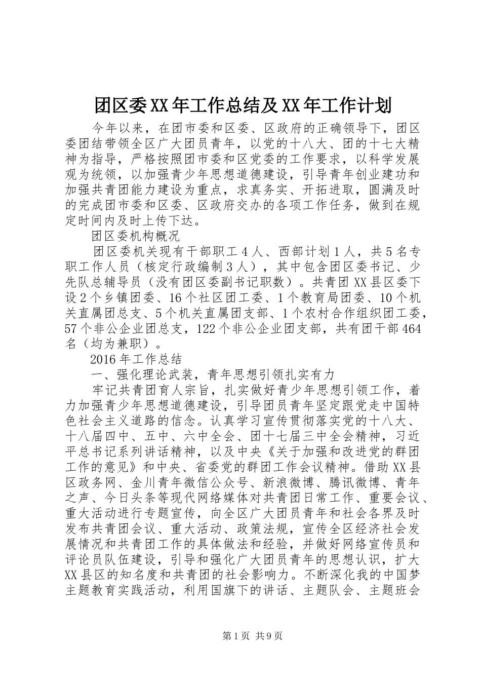 团区委XX年工作总结及XX年工作计划_第1页