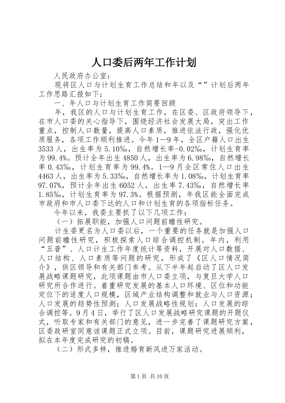 人口委后两年工作计划_第1页