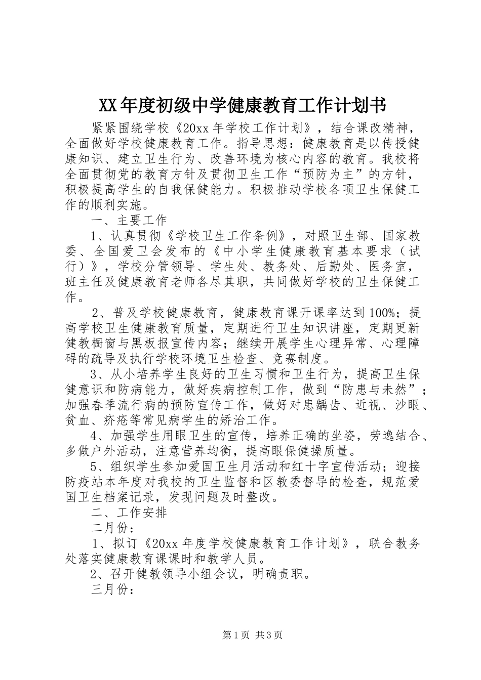 XX年度初级中学健康教育工作计划书_第1页