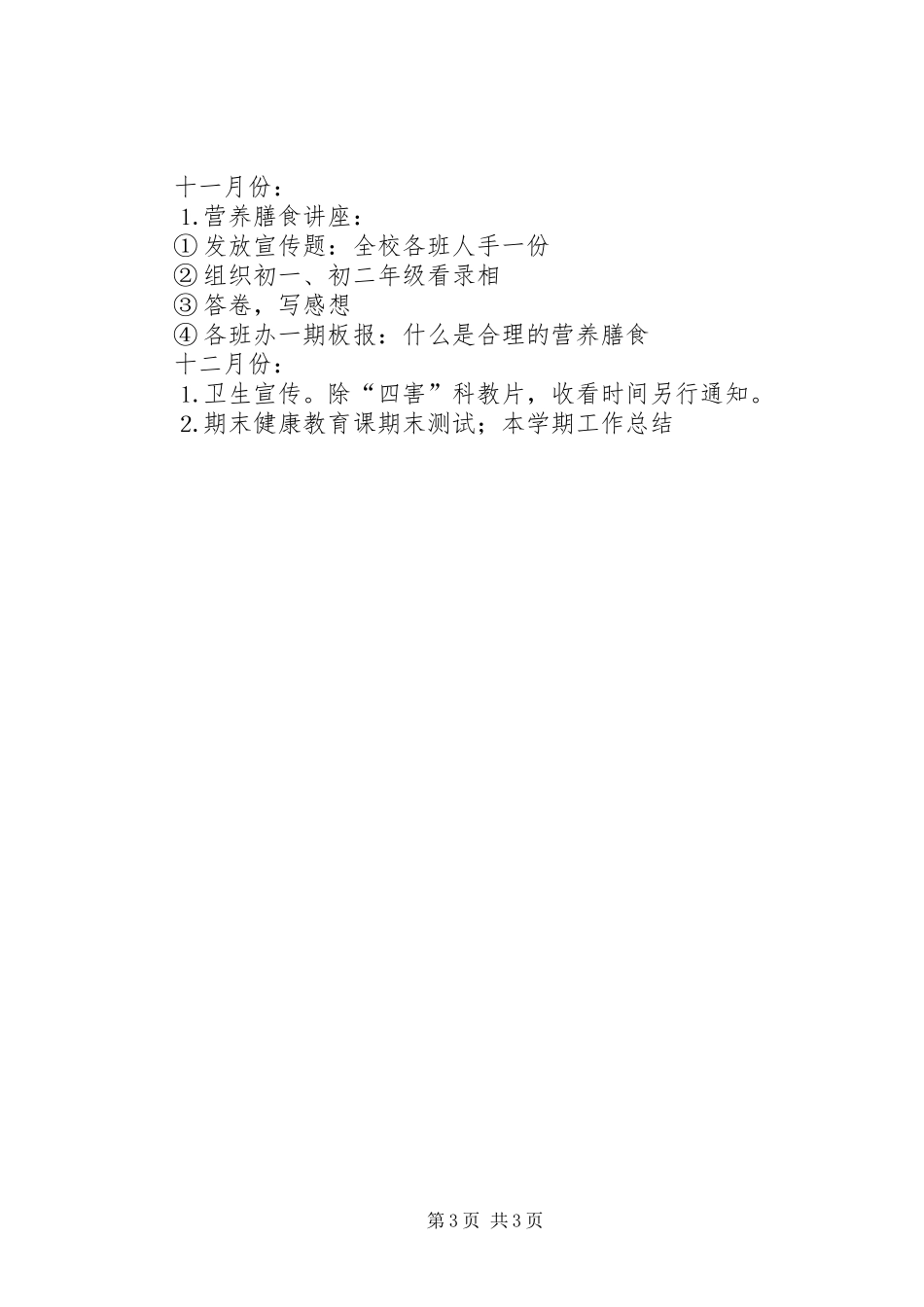 XX年度初级中学健康教育工作计划书_第3页