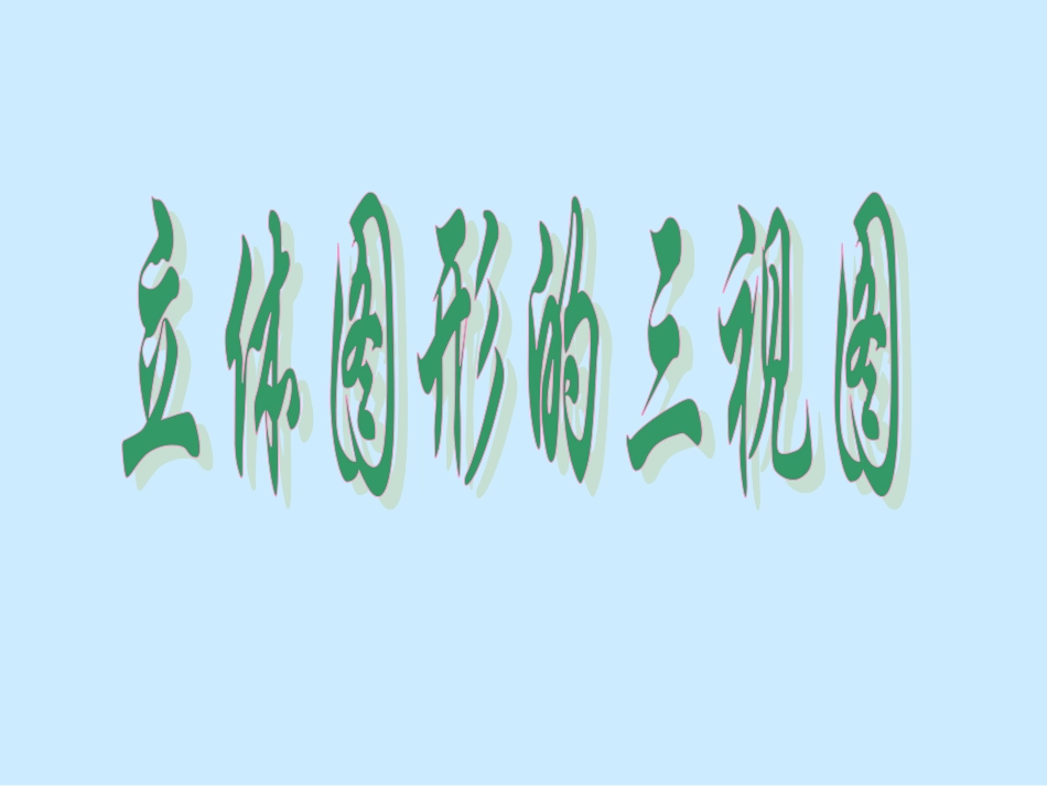 立体图形的三视图_第1页