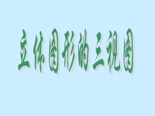 立体图形的三视图