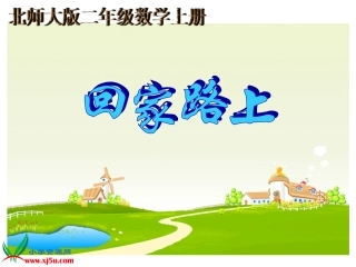 北师大版数学二年级上册《回家路上》课件