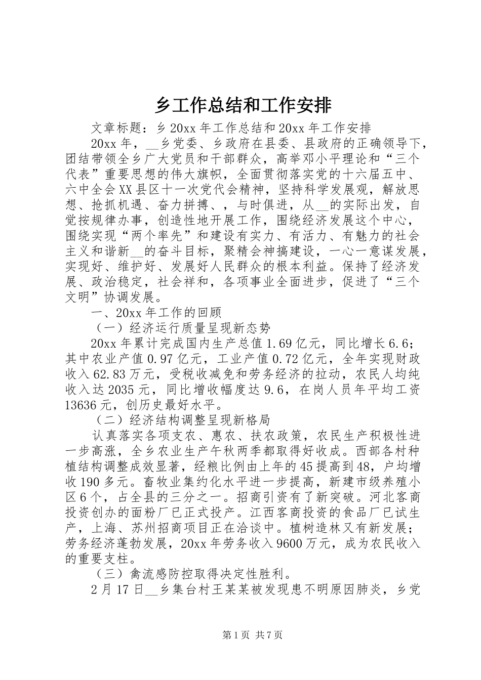 乡工作总结和工作安排_第1页