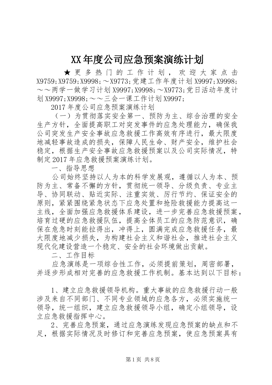 XX年度公司应急预案演练计划_第1页