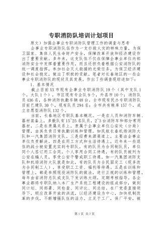 专职消防队培训计划项目