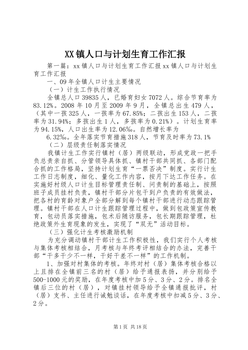 XX镇人口与计划生育工作汇报_第1页