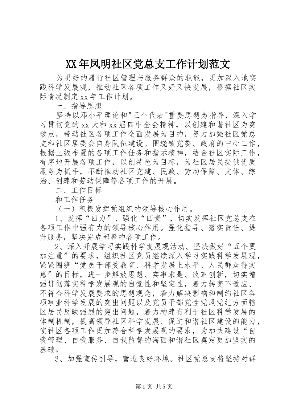 XX年凤明社区党总支工作计划范文_第1页