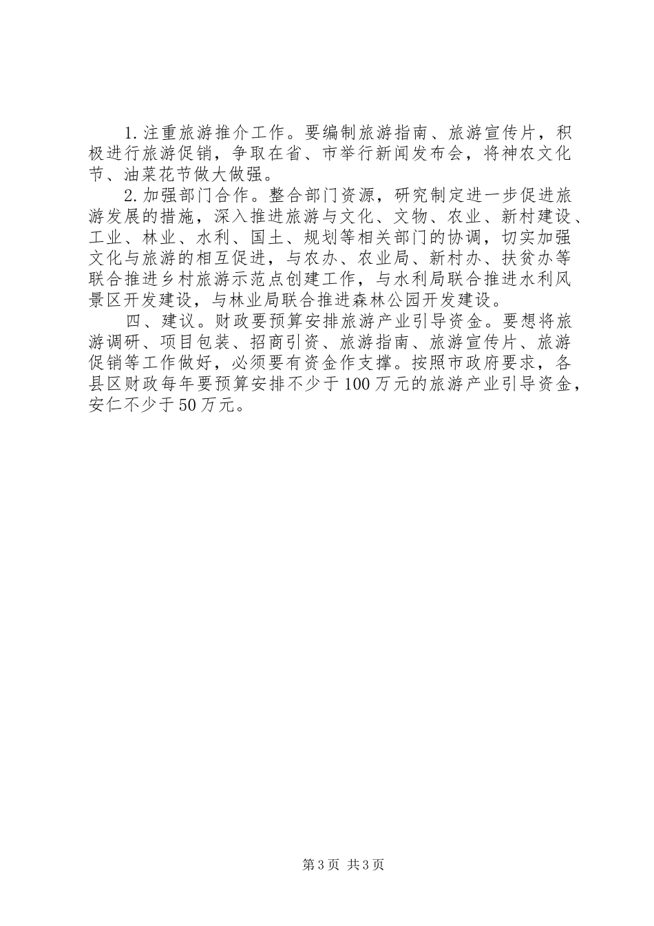 县旅游局经济发展年度计划_第3页