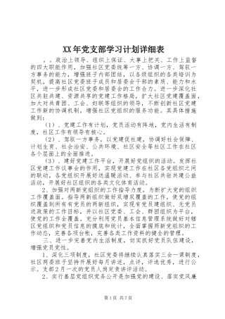 XX年党支部学习计划详细表