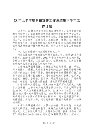 XX年上半年度乡镇宣传工作总结暨下半年工作计划