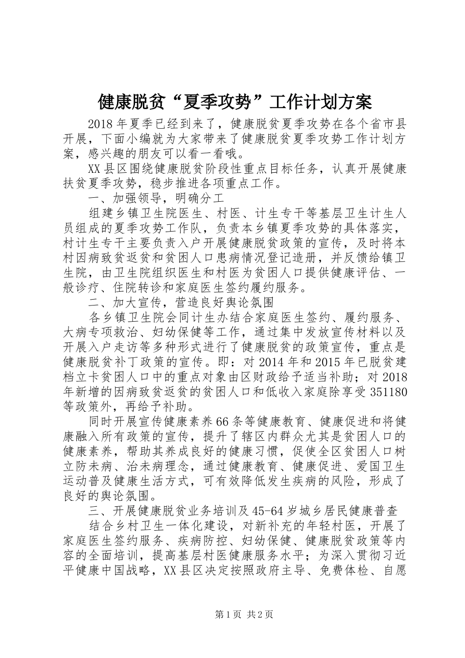 健康脱贫“夏季攻势”工作计划方案_第1页