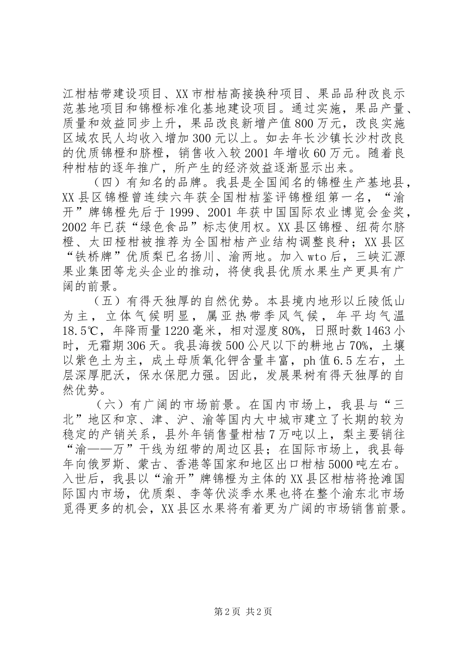 XX县区果品产业发展规划调研报告调研报告_第2页