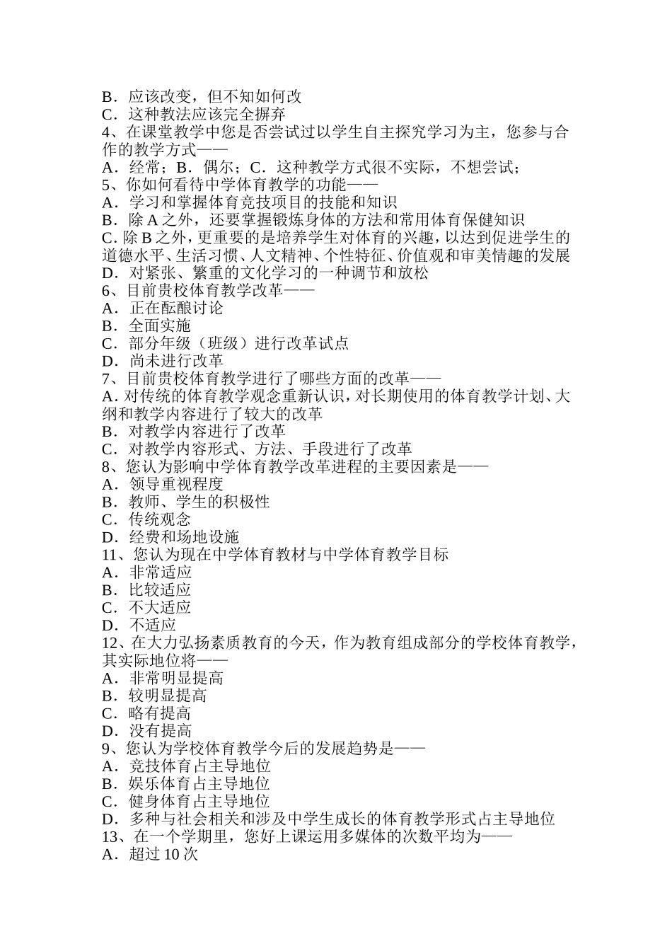 体育调查问卷_第2页