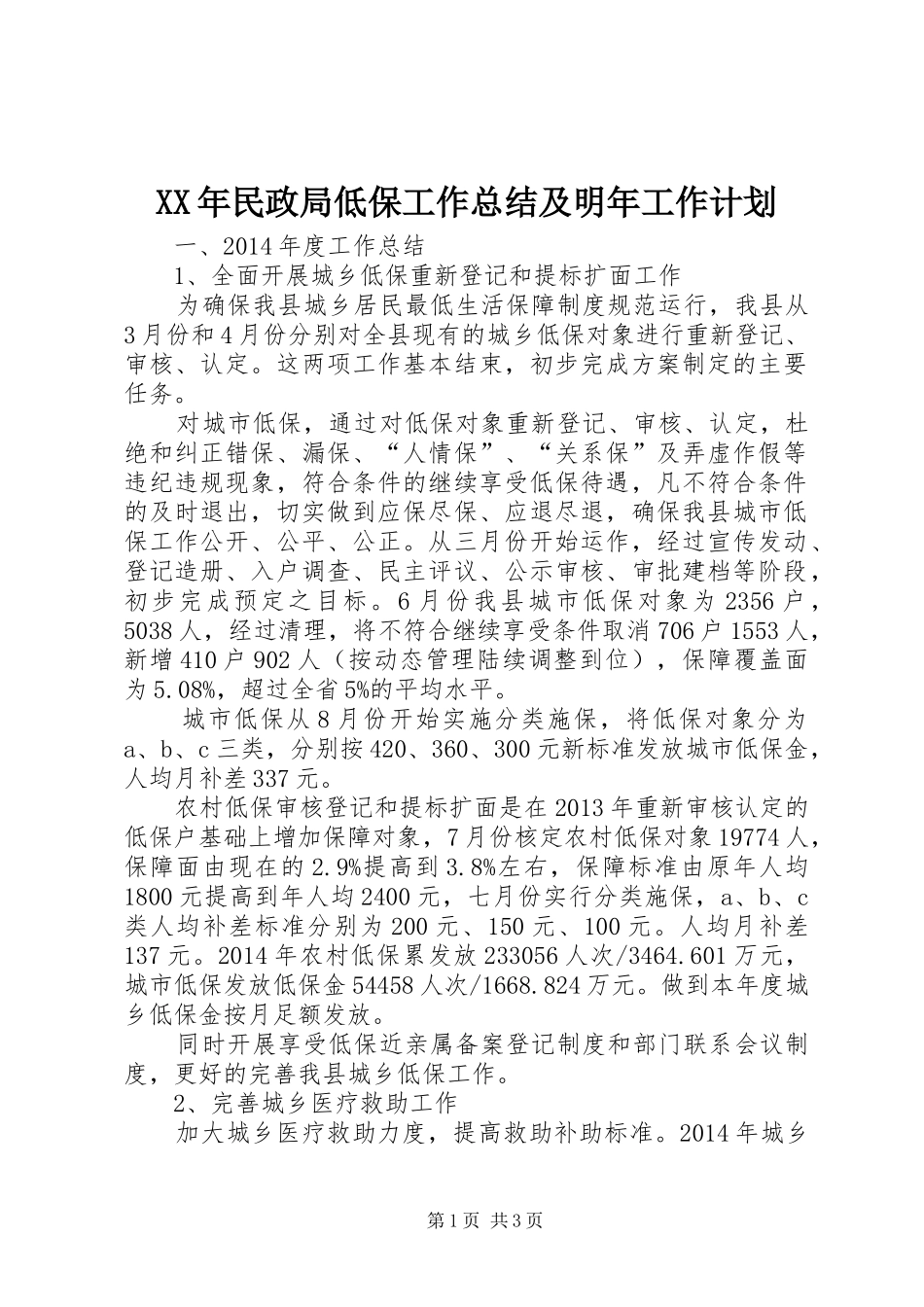 XX年民政局低保工作总结及明年工作计划_第1页