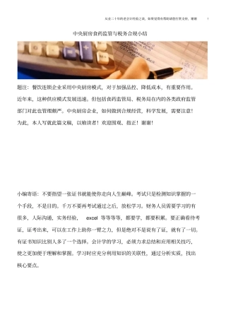 中央厨房食药监管与税务合规小结