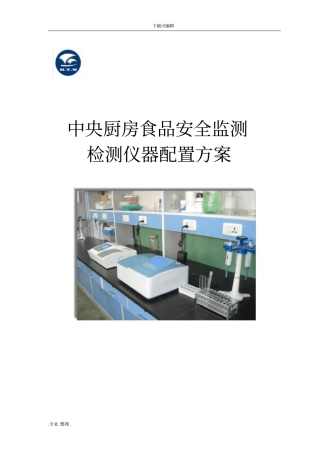 中央厨房食品安全检测仪器配置方案_
