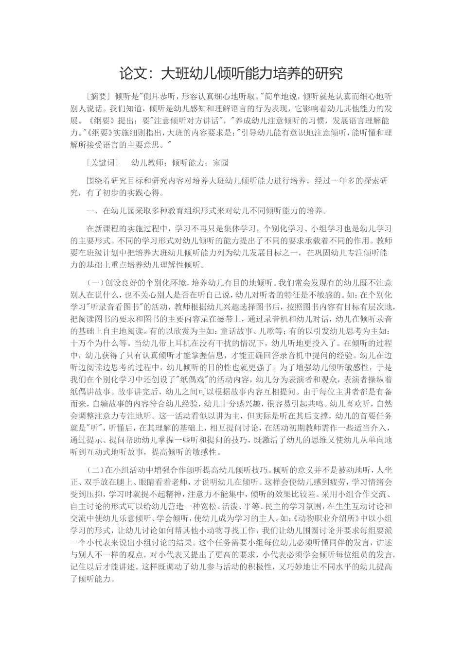 论文：大班幼儿倾听能力培养的研究_第1页