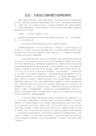 论文：大班幼儿倾听能力培养的研究