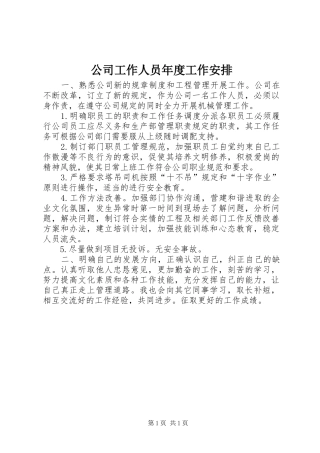 公司工作人员年度工作安排