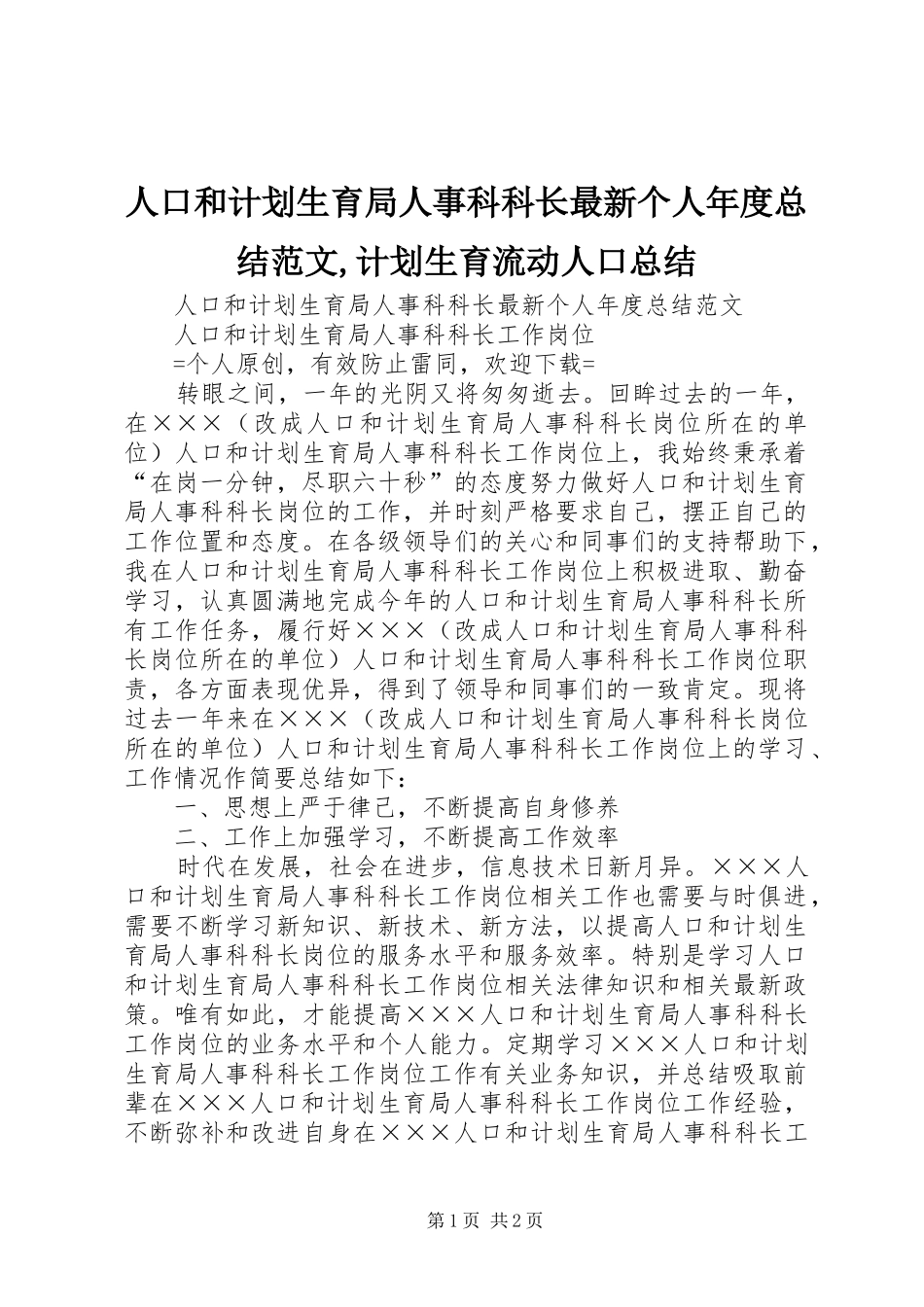 人口和计划生育局人事科科长最新个人年度总结范文,计划生育流动人口总结_第1页