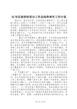 XX年区政府扶贫办工作总结和来年工作计划