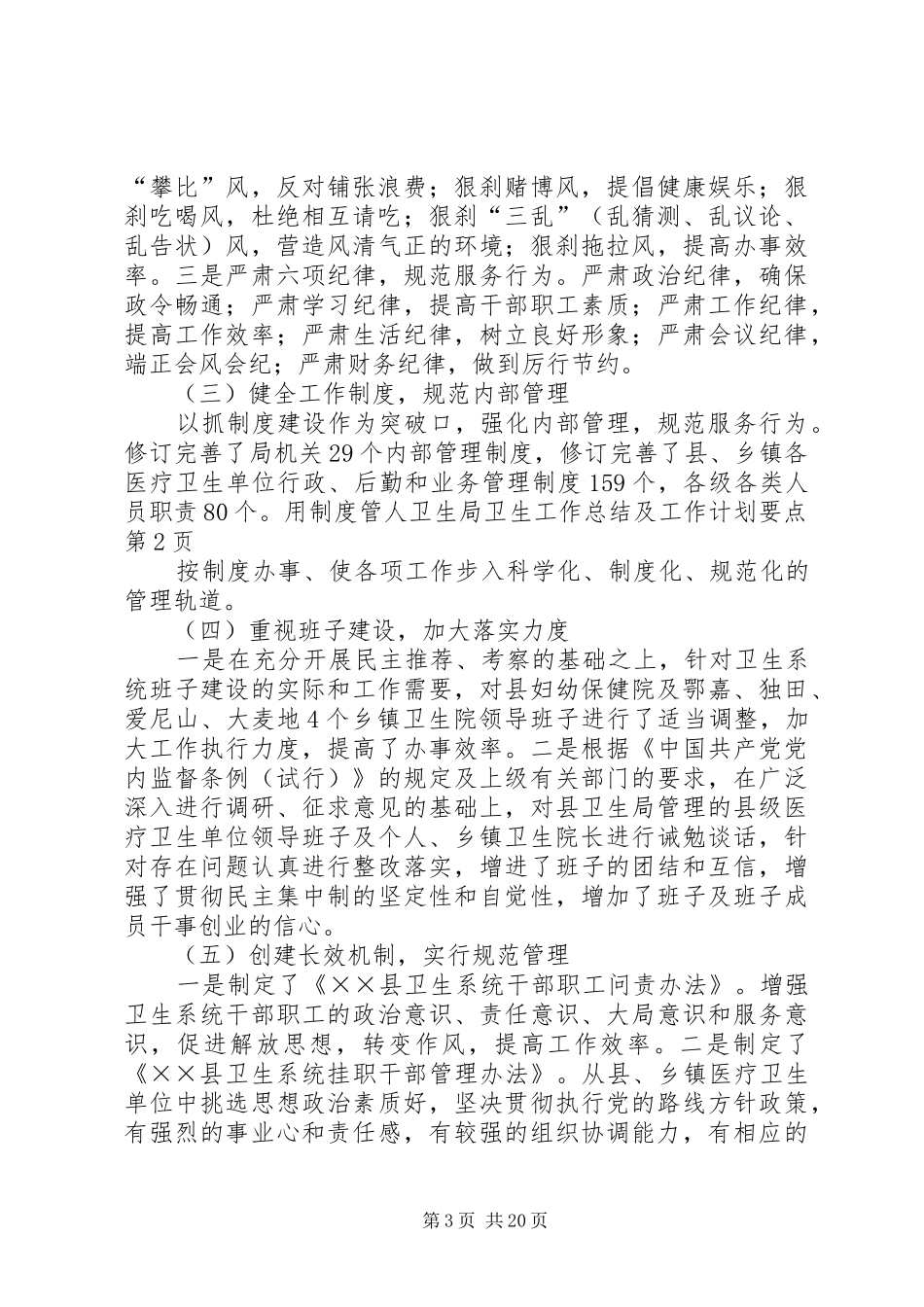 卫生局卫生工作总结及工作计划要点_第3页