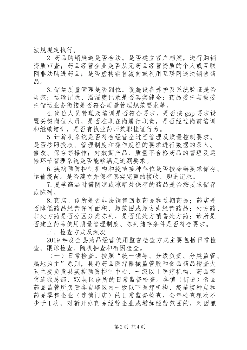 XX年药品市场监督检查计划_第2页