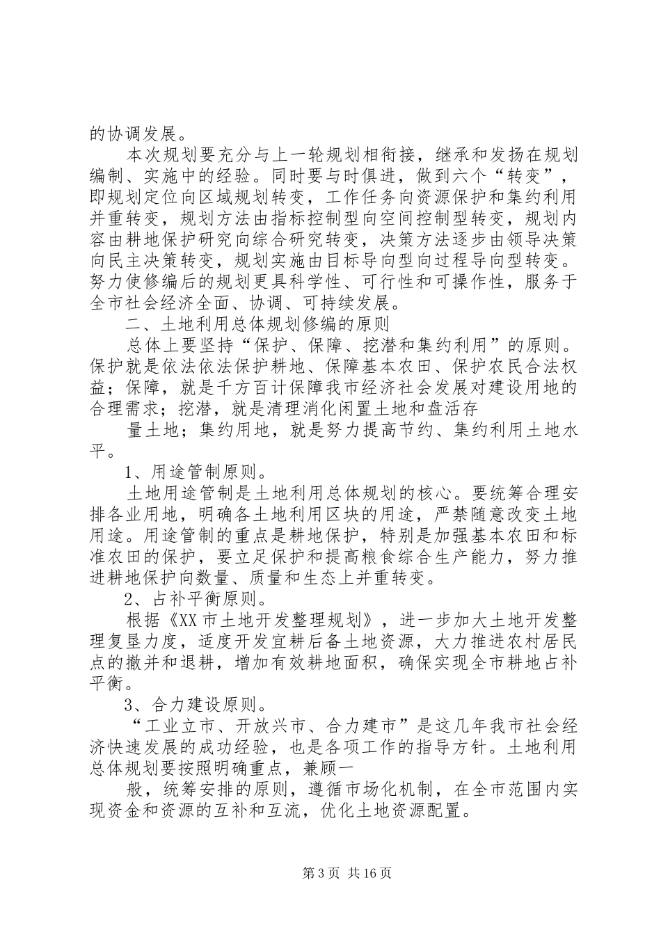 副县长在全县乡镇级土地利用总体规划修编工作会上的讲话_第3页