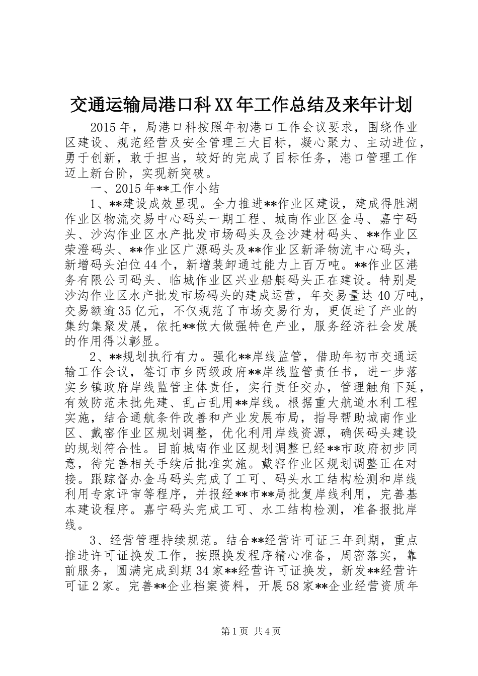 交通运输局港口科XX年工作总结及来年计划_第1页