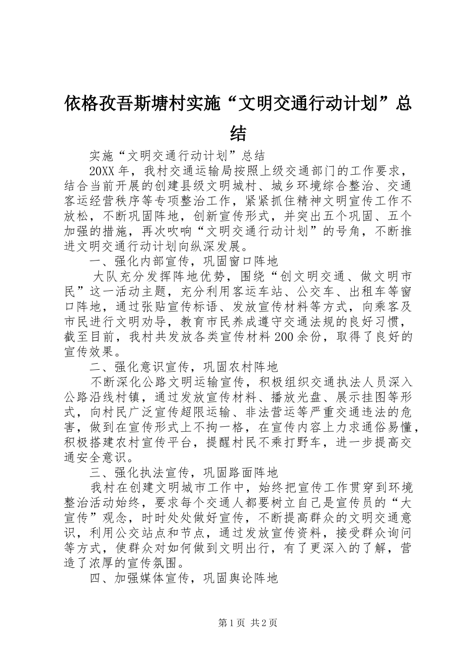 依格孜吾斯塘村实施“文明交通行动计划”总结_第1页