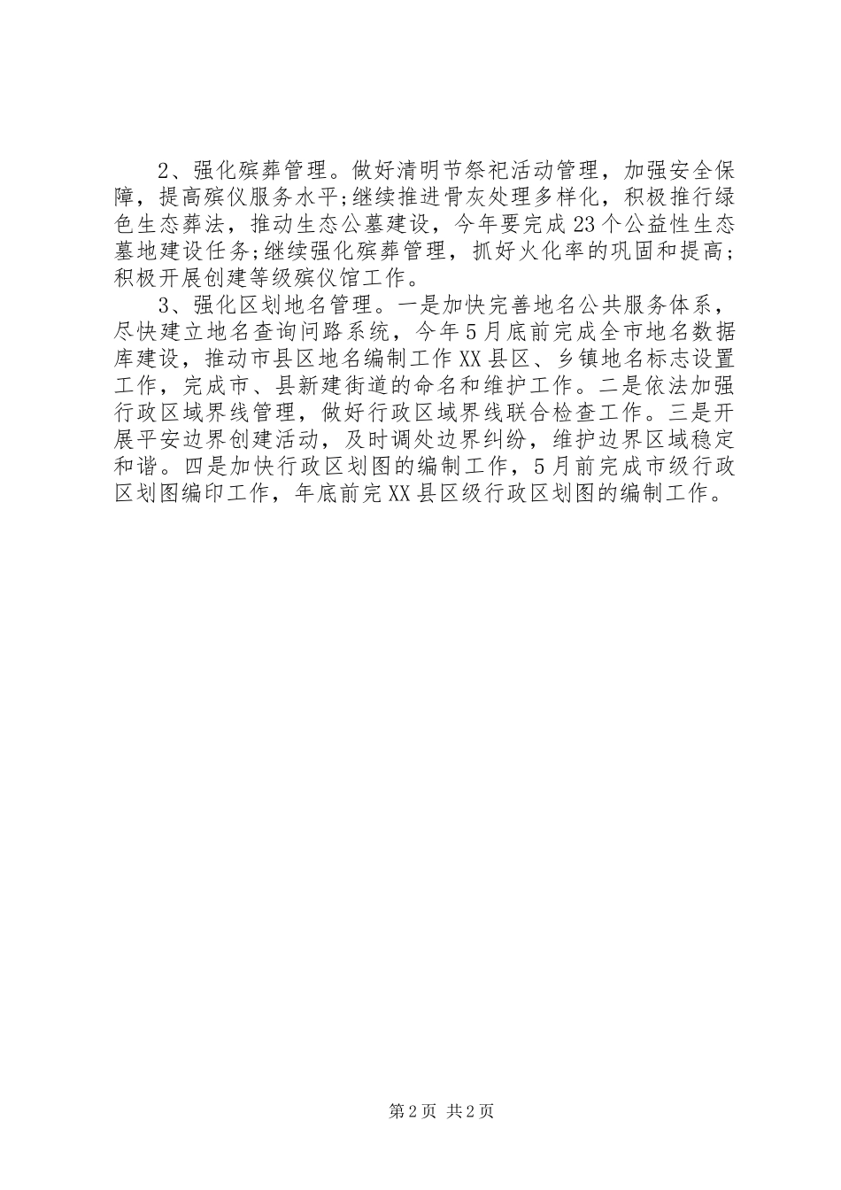 XX年度民政局工作计划_第2页
