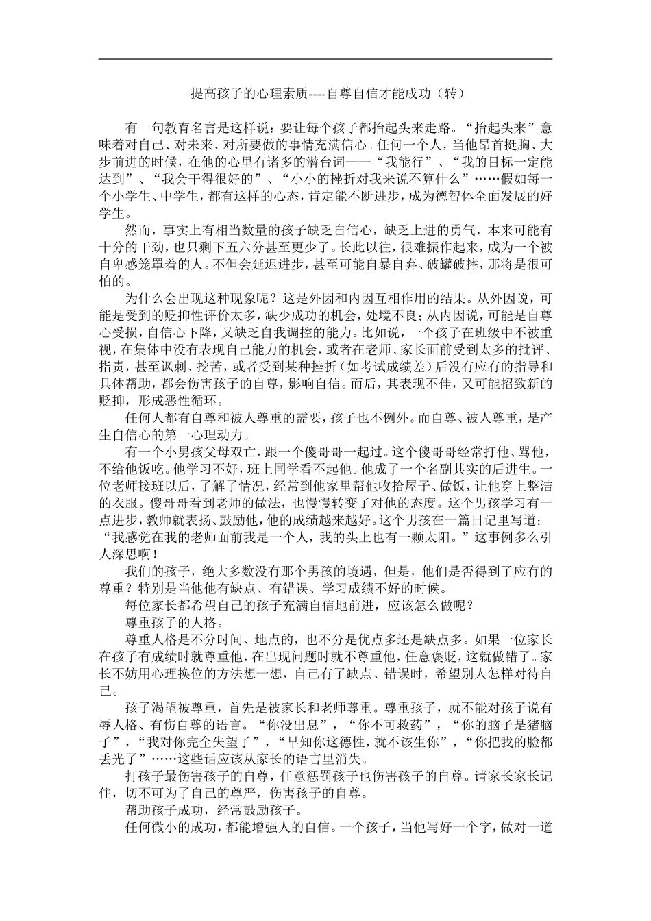 提高孩子的心理素质_第1页