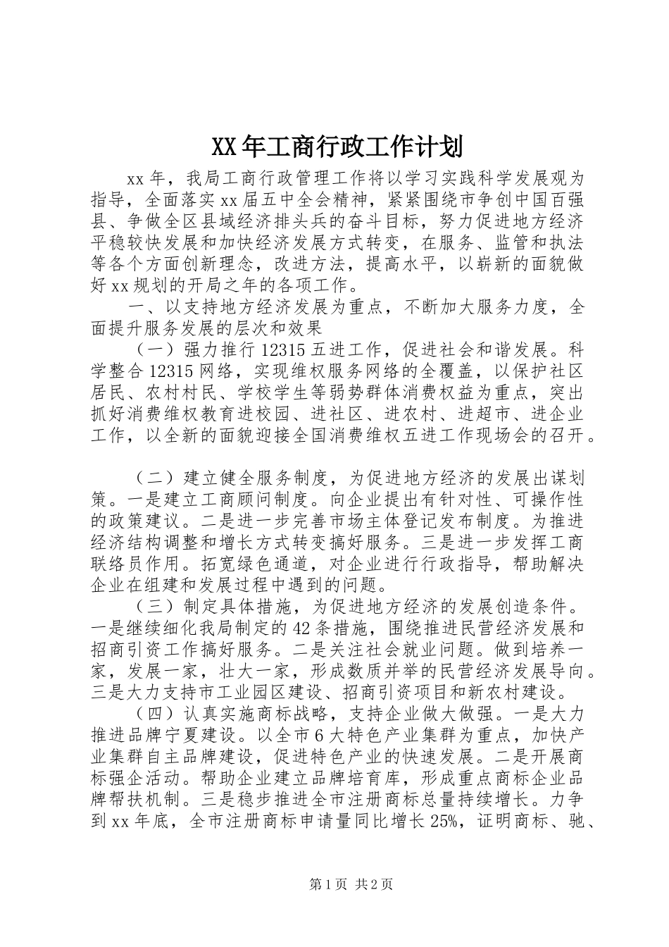 XX年工商行政工作计划_第1页