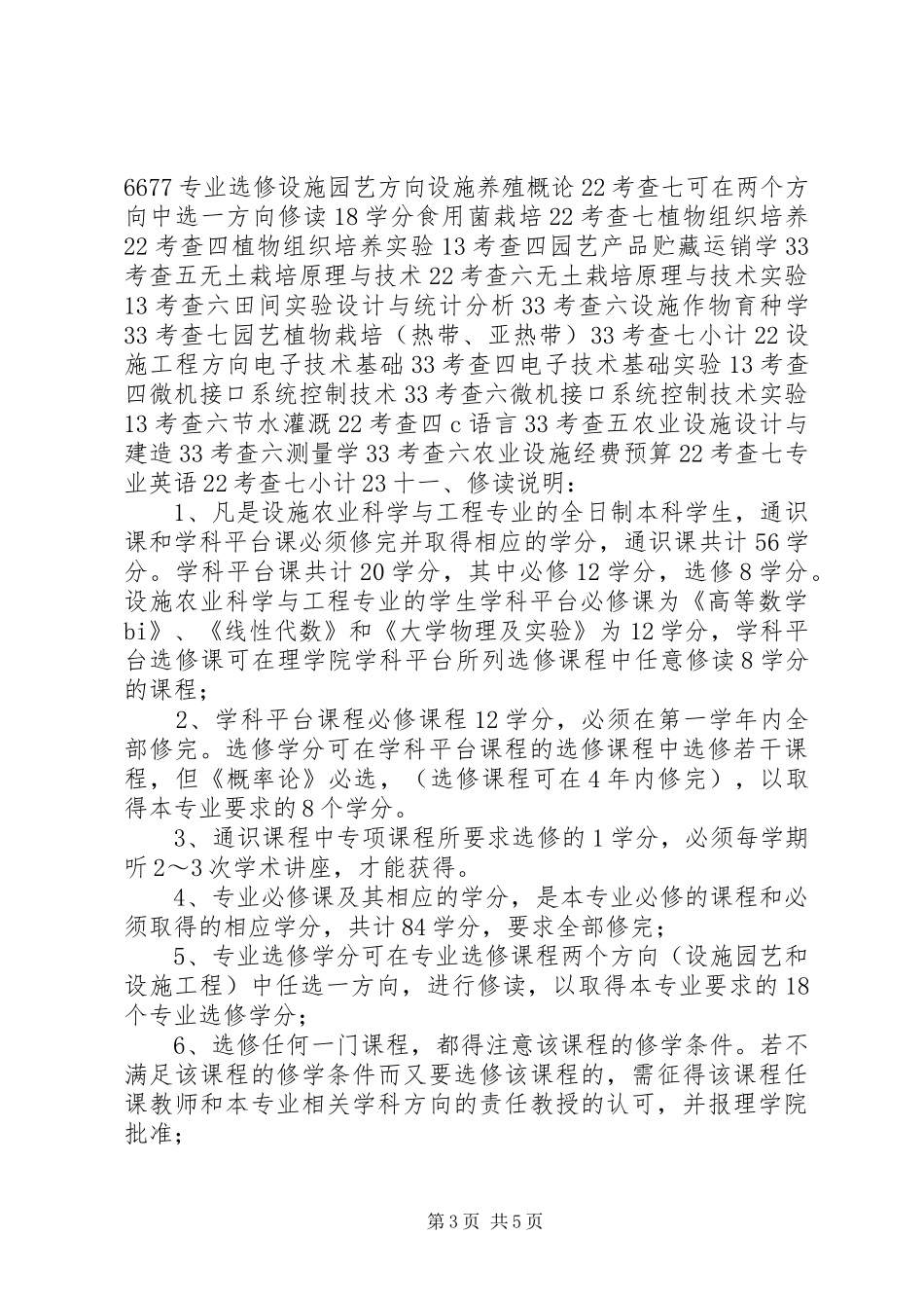 XX年设施农业科学与工程专业教学工作计划范文_第3页